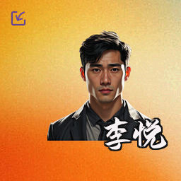 李悦