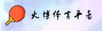 【官方】火博体育APP官网 - 2026新版